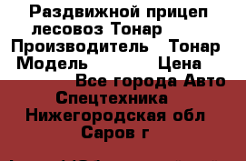 Раздвижной прицеп-лесовоз Тонар 8980 › Производитель ­ Тонар › Модель ­ 8 980 › Цена ­ 2 250 000 - Все города Авто » Спецтехника   . Нижегородская обл.,Саров г.